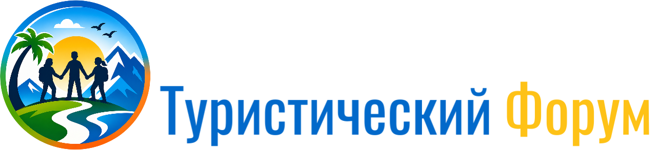 Туристический Форум